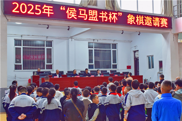 【弘扬国粹棋聚侯马】2025年“侯马盟书杯”象棋邀请赛圆满落幕(图1)