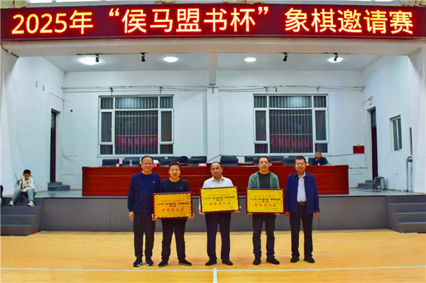 【弘扬国粹棋聚侯马】2025年“侯马盟书杯”象棋邀请赛圆满落幕(图7)