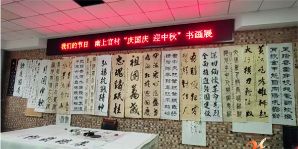 中国节·中秋丨南上官村举办“庆国庆 迎中秋”书法展，村民笔墨抒怀颂家国(图3)