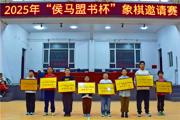 【弘扬国粹棋聚侯马】2025年“侯马盟书杯”象棋邀请赛圆满落幕(图8)