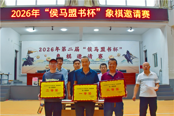 以棋会友 弈动侯马！第二届“侯马盟书杯”象棋邀请赛圆满举办(图8)
