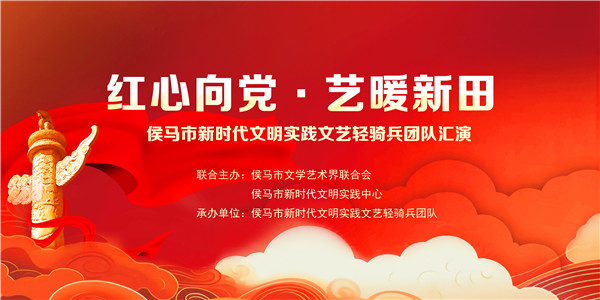 红心向党 . 艺暖新田  侯马市新时代文明实践文艺轻骑兵走进彭真故居开展主题汇演(图1)